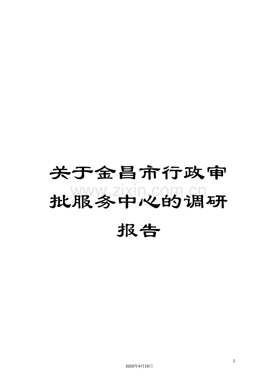 关于金昌市行政审批服务中心的调研报告.doc_第1页