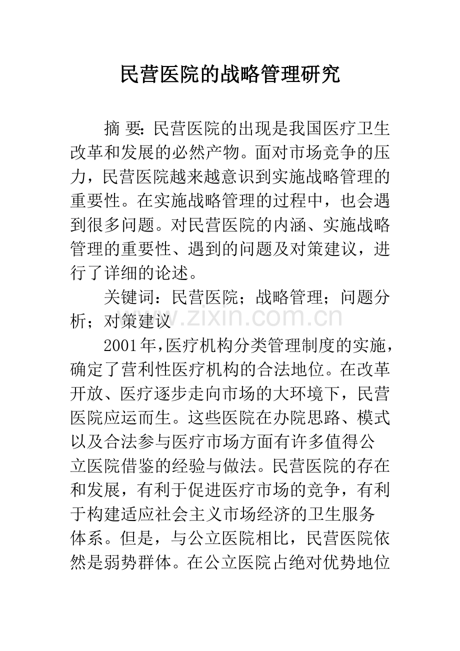 民营医院的战略管理研究.docx_第1页