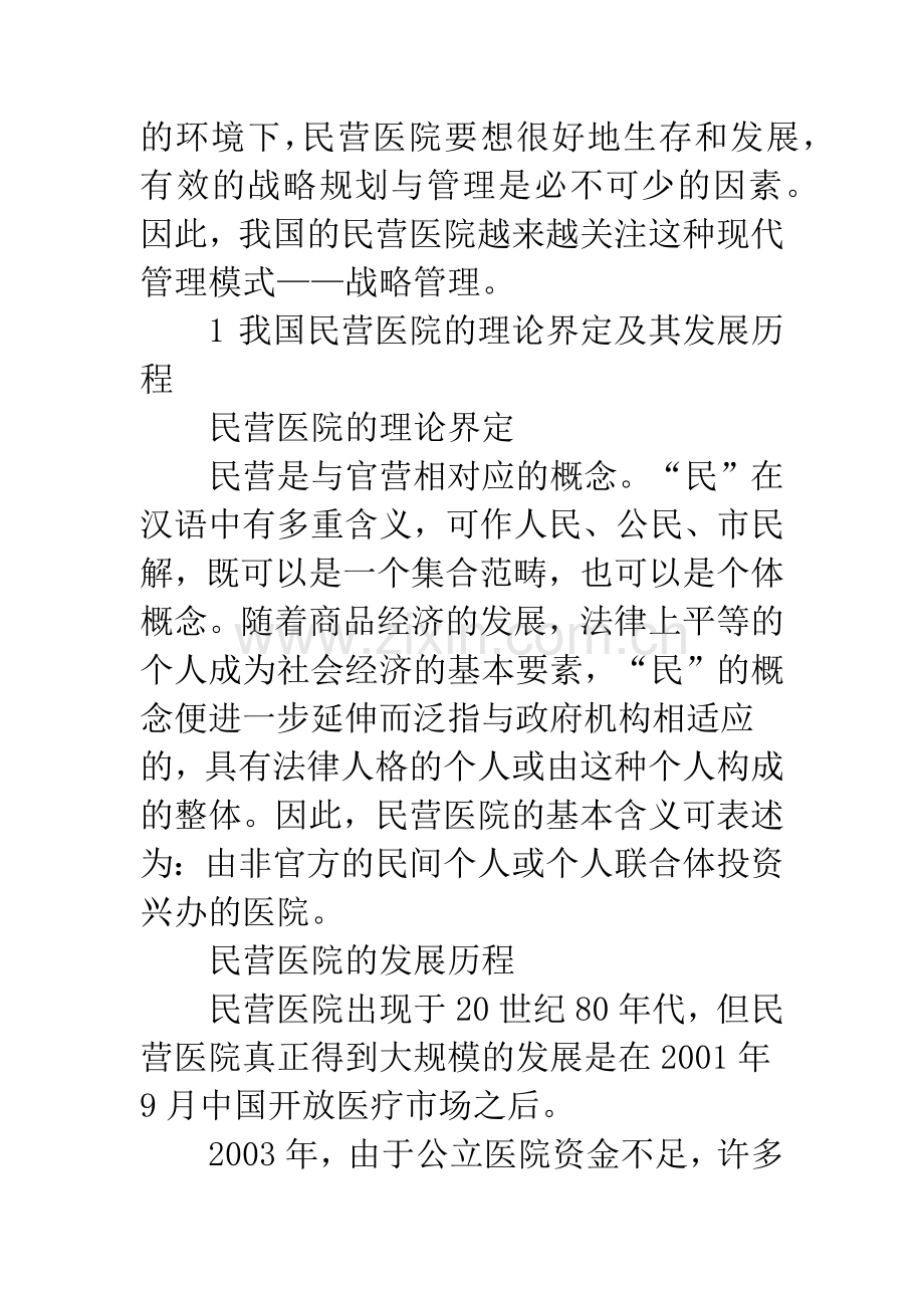 民营医院的战略管理研究.docx_第2页