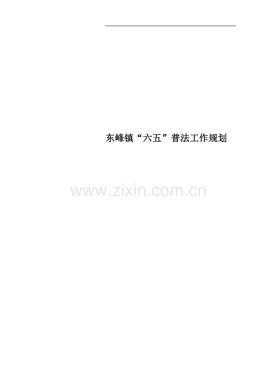 东峰镇“六五”普法工作规划.doc_第1页