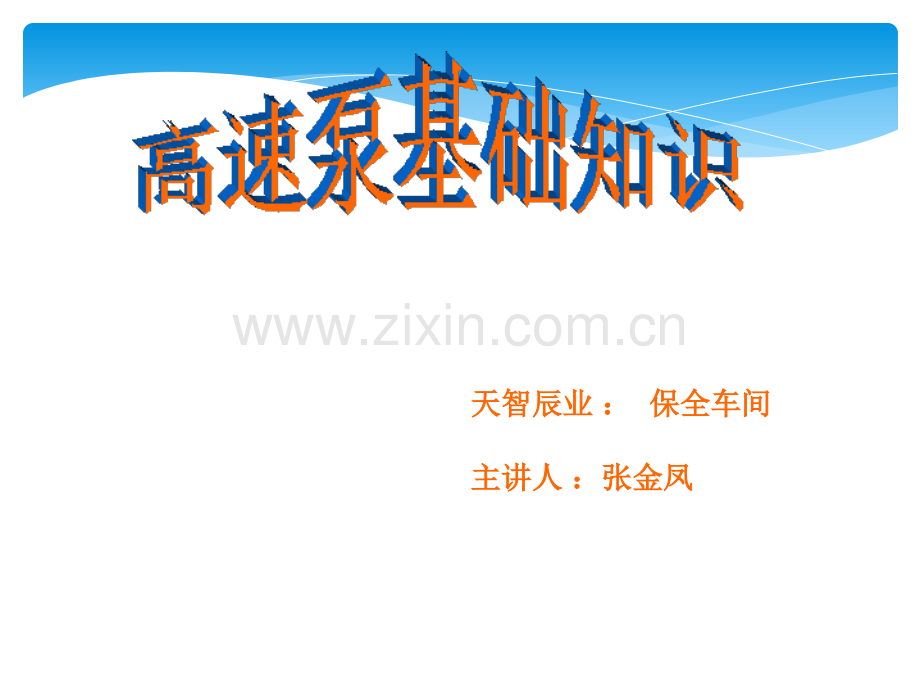 高速泵的讲解.ppt_第1页