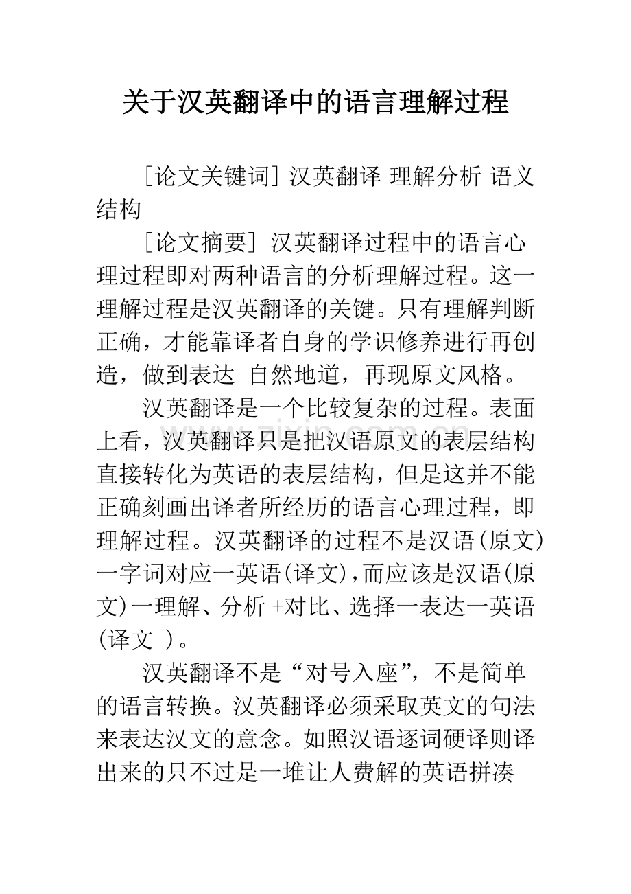 关于汉英翻译中的语言理解过程.docx_第1页