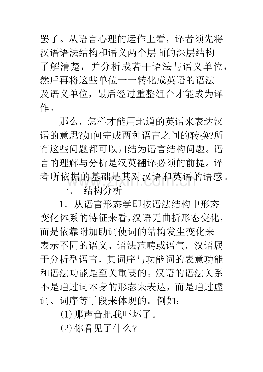 关于汉英翻译中的语言理解过程.docx_第2页