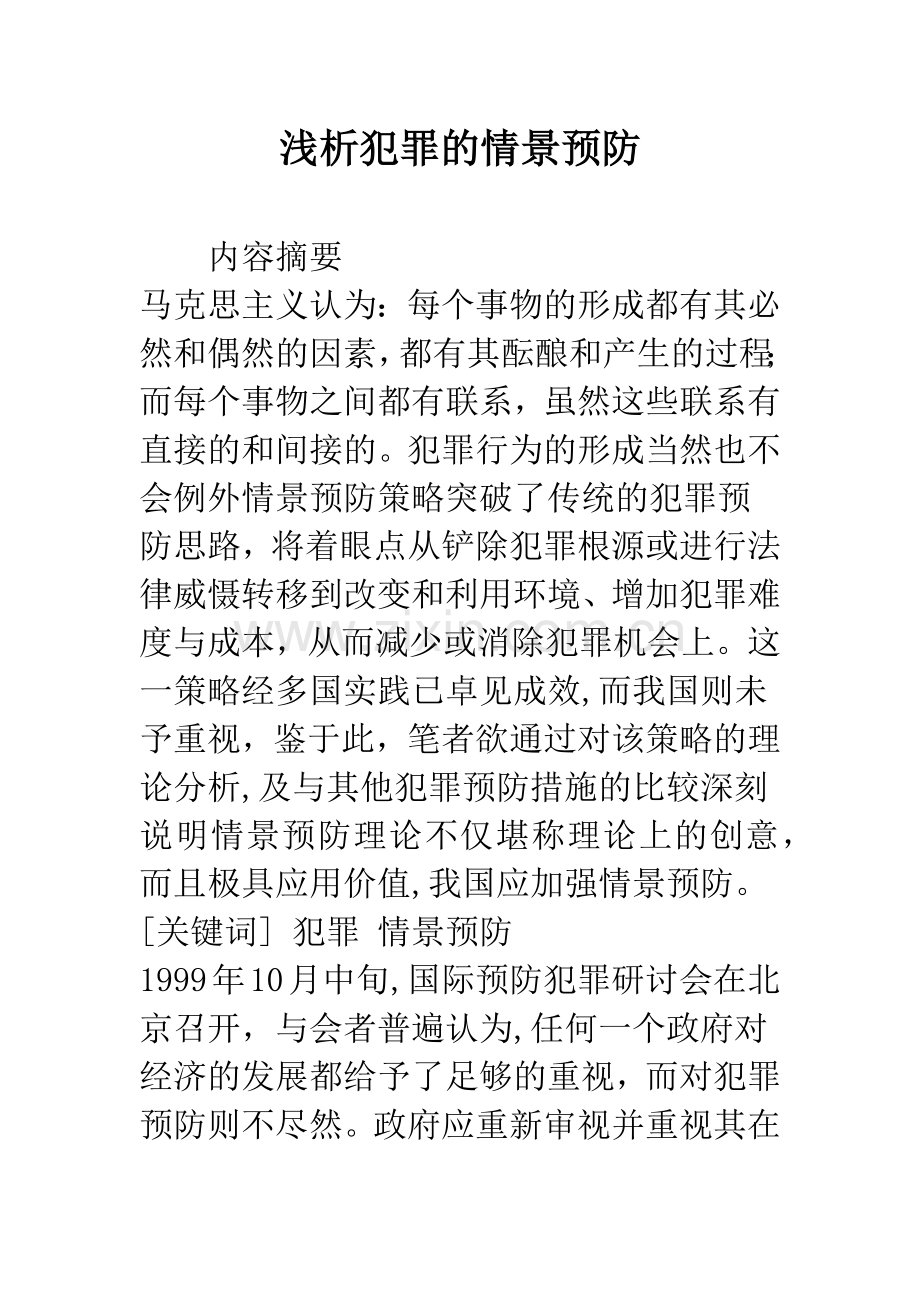 浅析犯罪的情景预防.docx_第1页