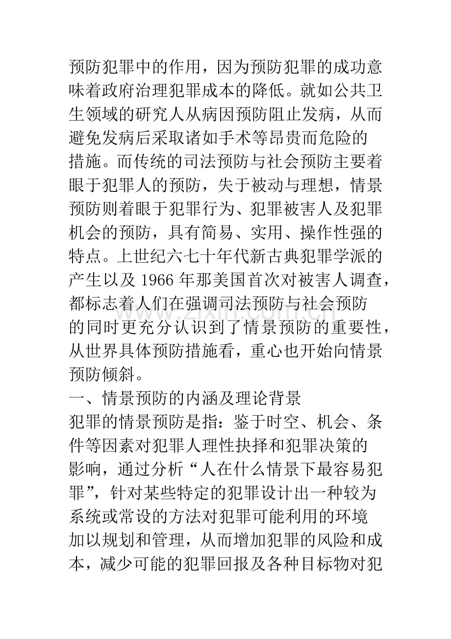 浅析犯罪的情景预防.docx_第2页