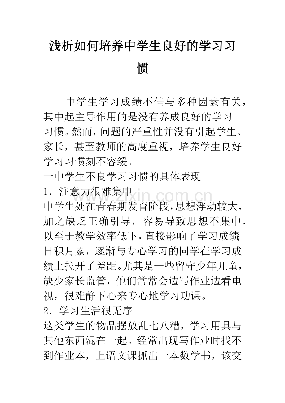 浅析如何培养中学生良好的学习习惯.docx_第1页