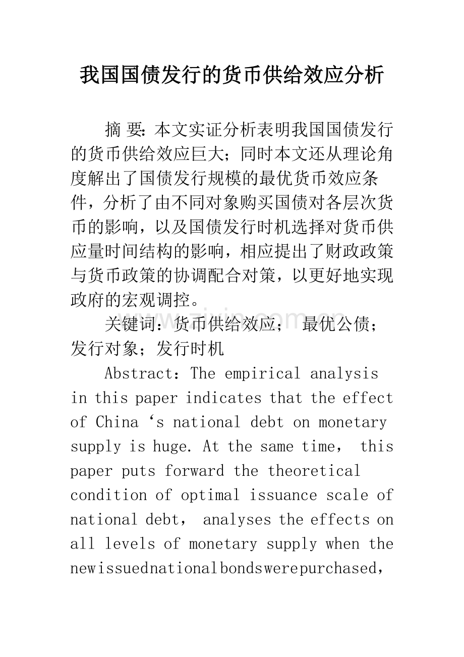 我国国债发行的货币供给效应分析.docx_第1页