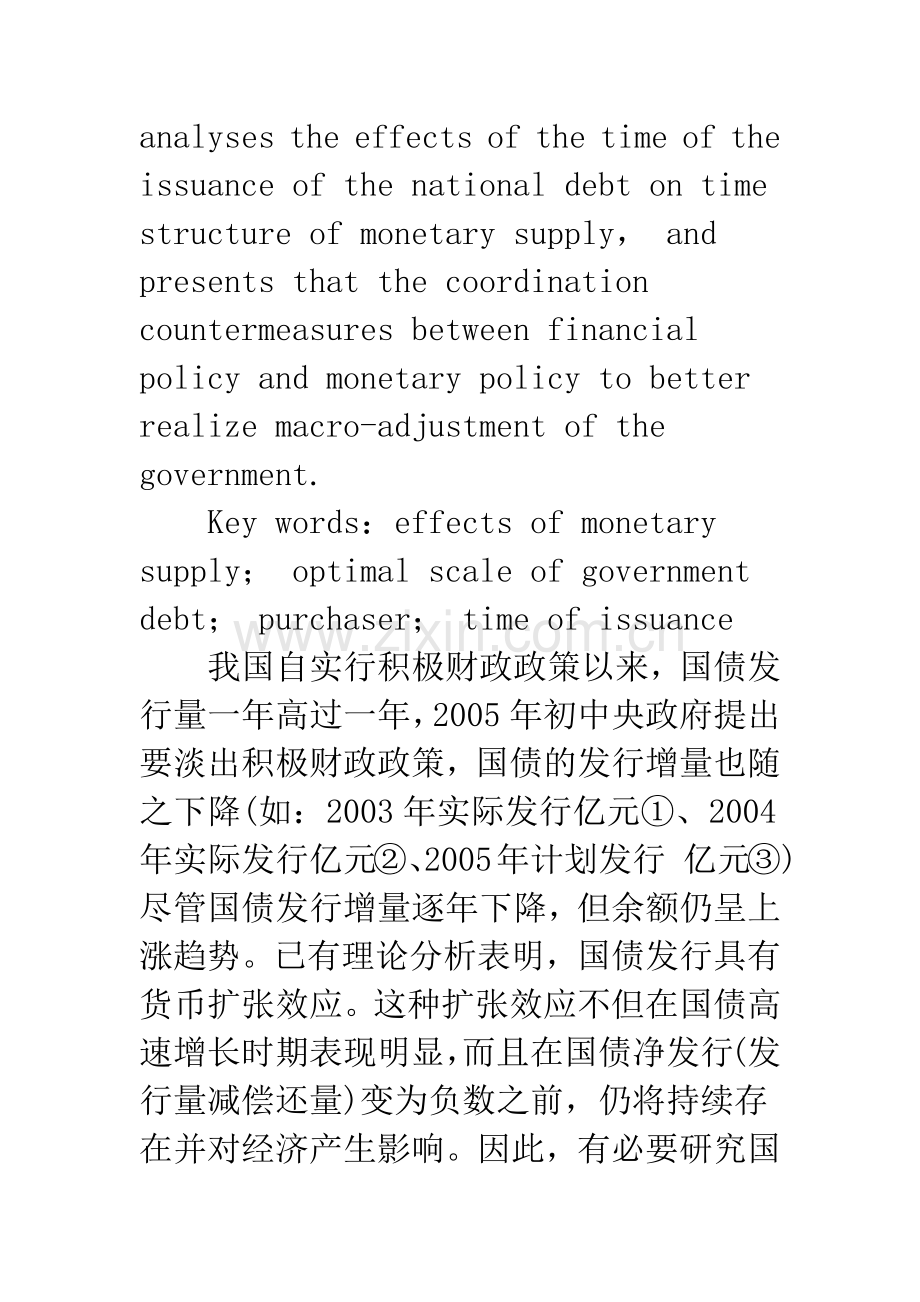 我国国债发行的货币供给效应分析.docx_第2页