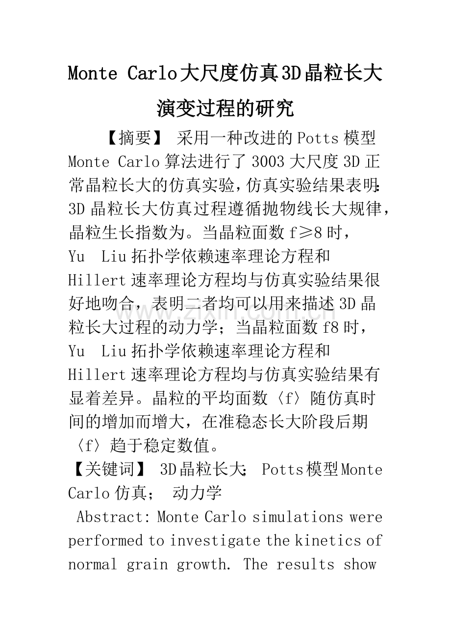 Monte-Carlo大尺度仿真3D晶粒长大演变过程的研究.docx_第1页