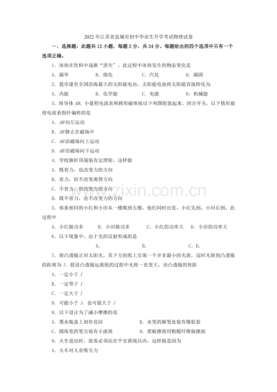 2022年江苏省盐城市初中毕业生升学考试物理试卷.docx_第1页