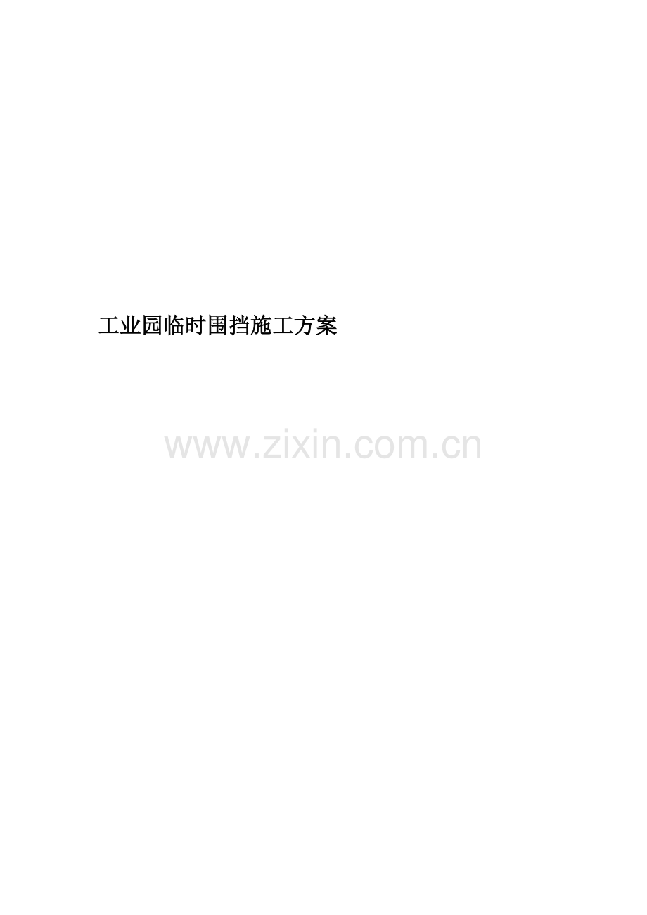 工业园临时围挡施工方案.doc_第1页