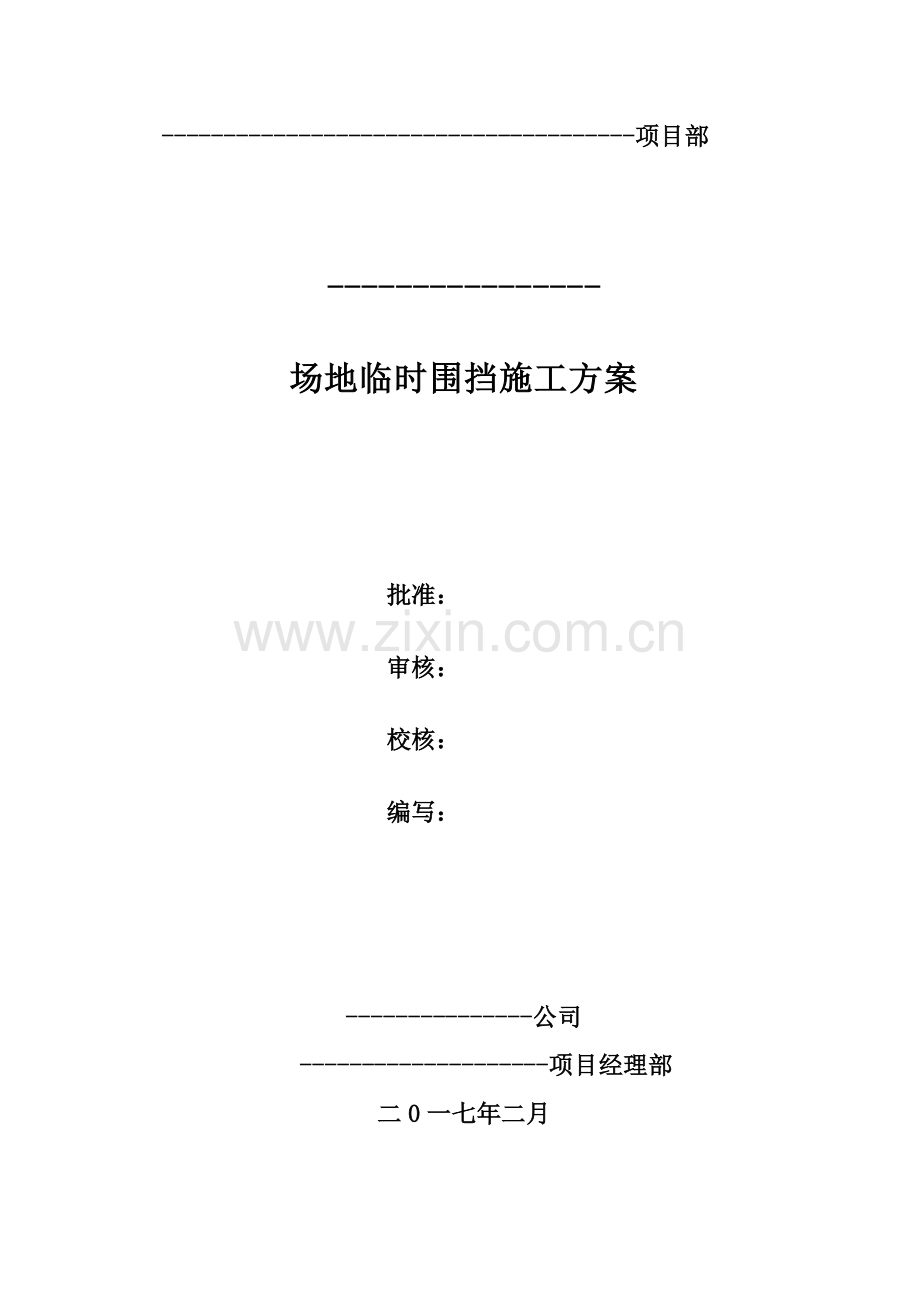 工业园临时围挡施工方案.doc_第2页