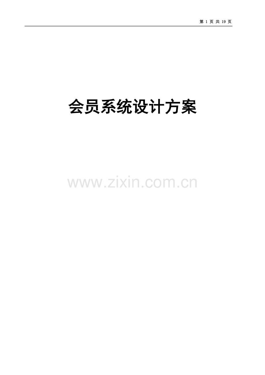 会员系统设计方案.doc_第2页