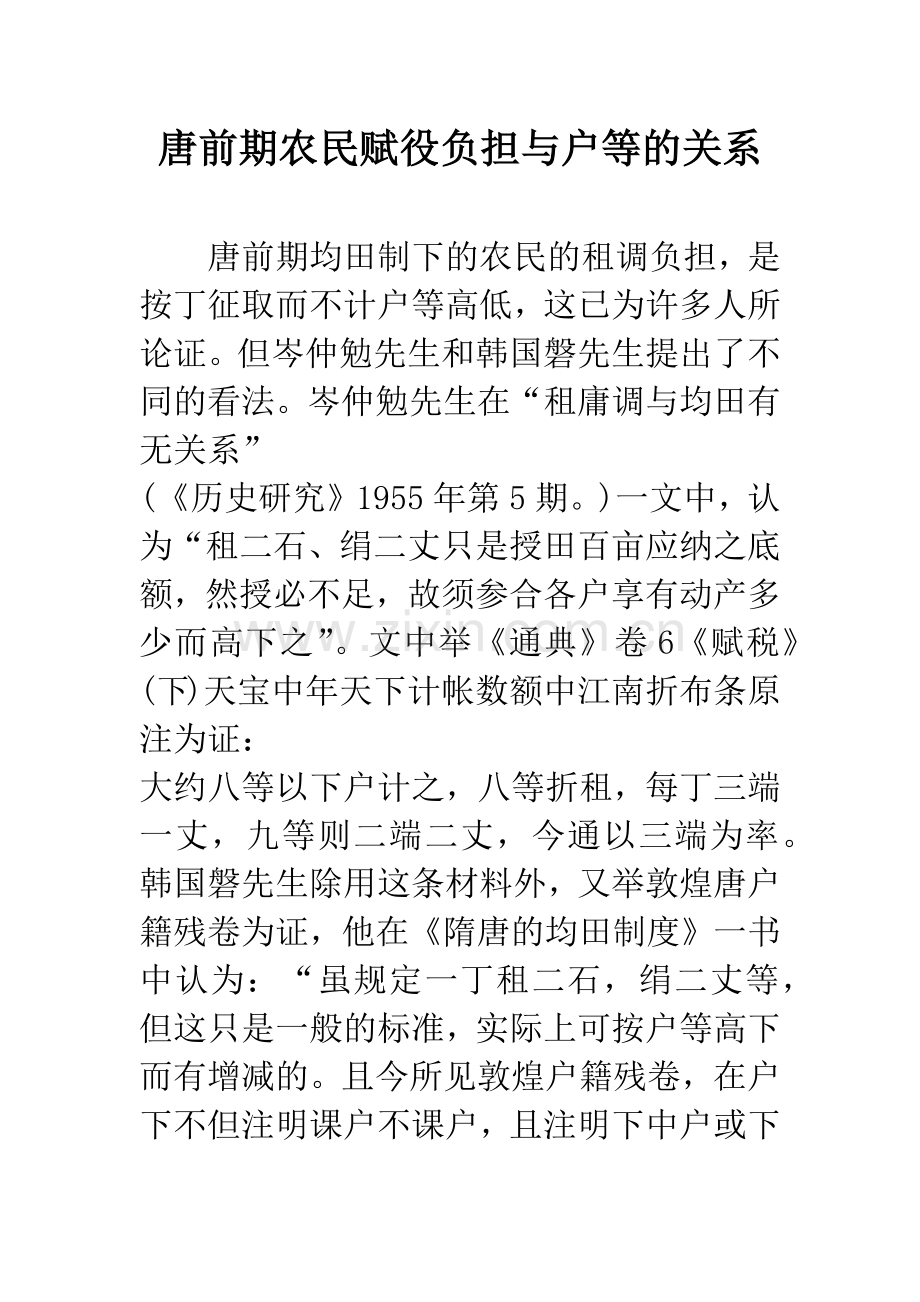 唐前期农民赋役负担与户等的关系.docx_第1页