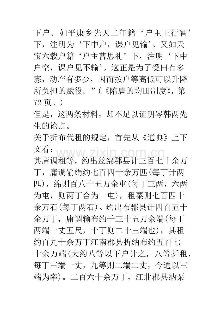 唐前期农民赋役负担与户等的关系.docx_第2页