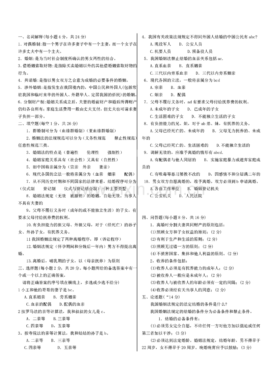 电大婚姻家庭法题库大全小抄.pdf_第1页