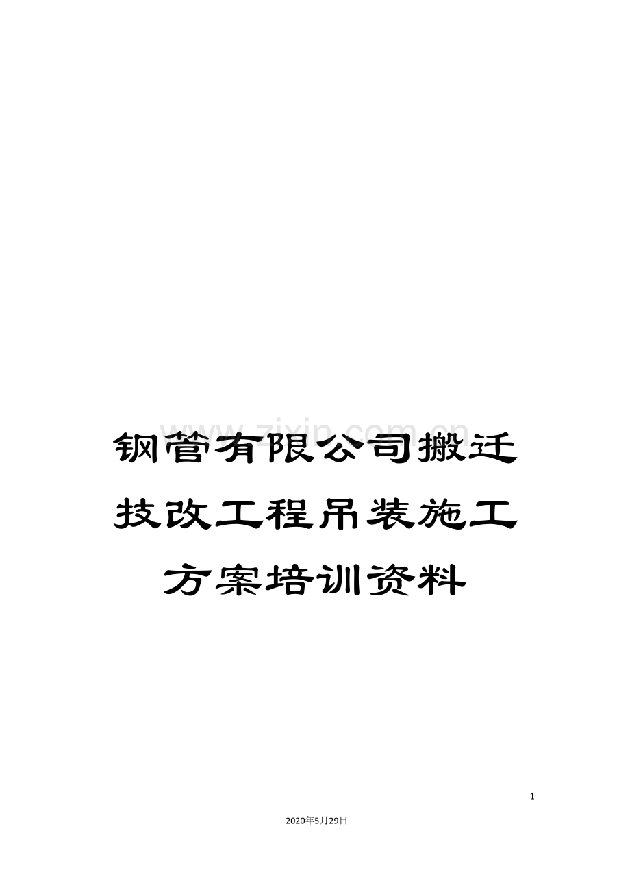 钢管有限公司搬迁技改工程吊装施工方案培训资料.doc_第1页