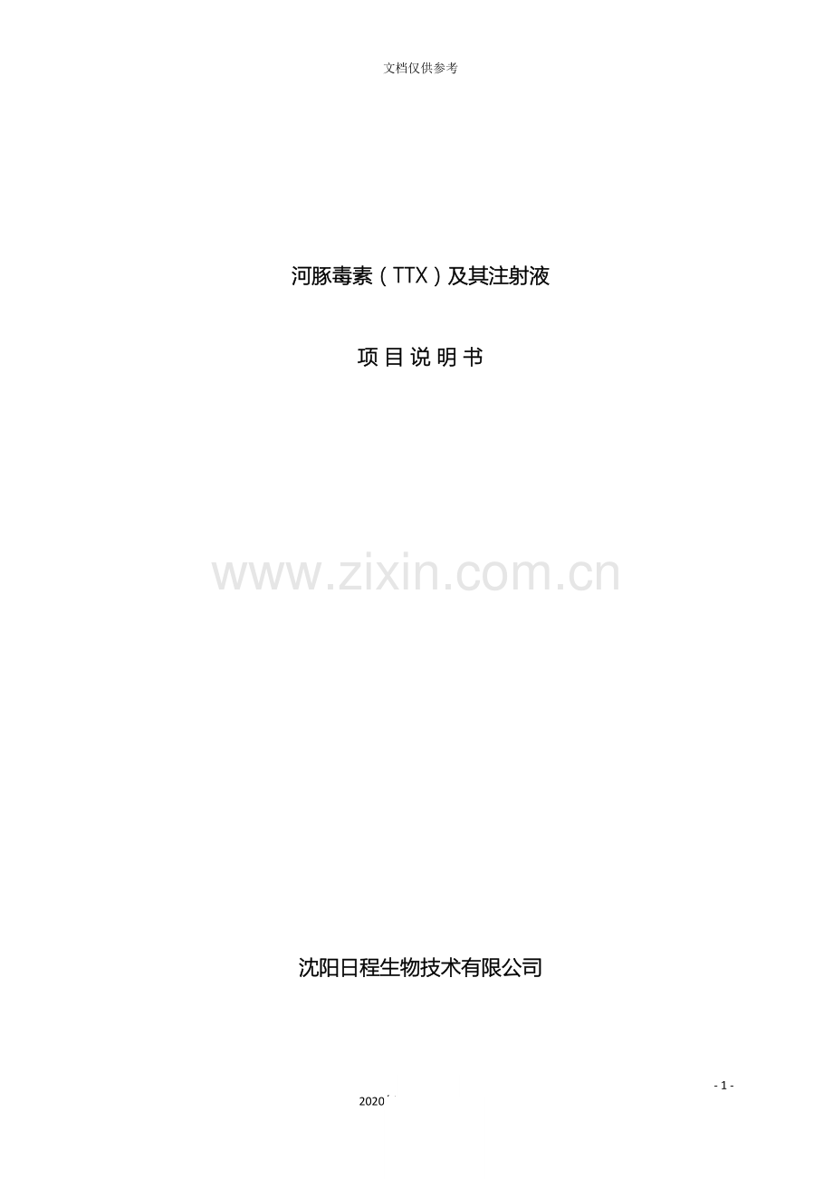河豚毒素项目说明书范文.doc_第2页