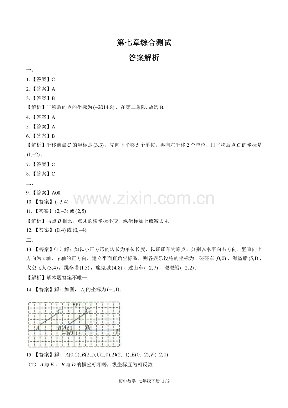 (人教版)初中数学七下-第七章综合测试01-答案.pdf_第1页