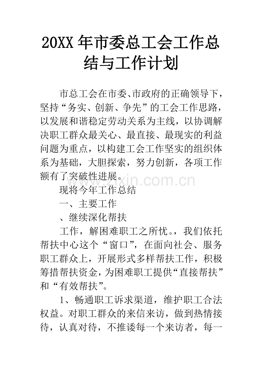 20XX年市委总工会工作总结与工作计划.docx_第1页