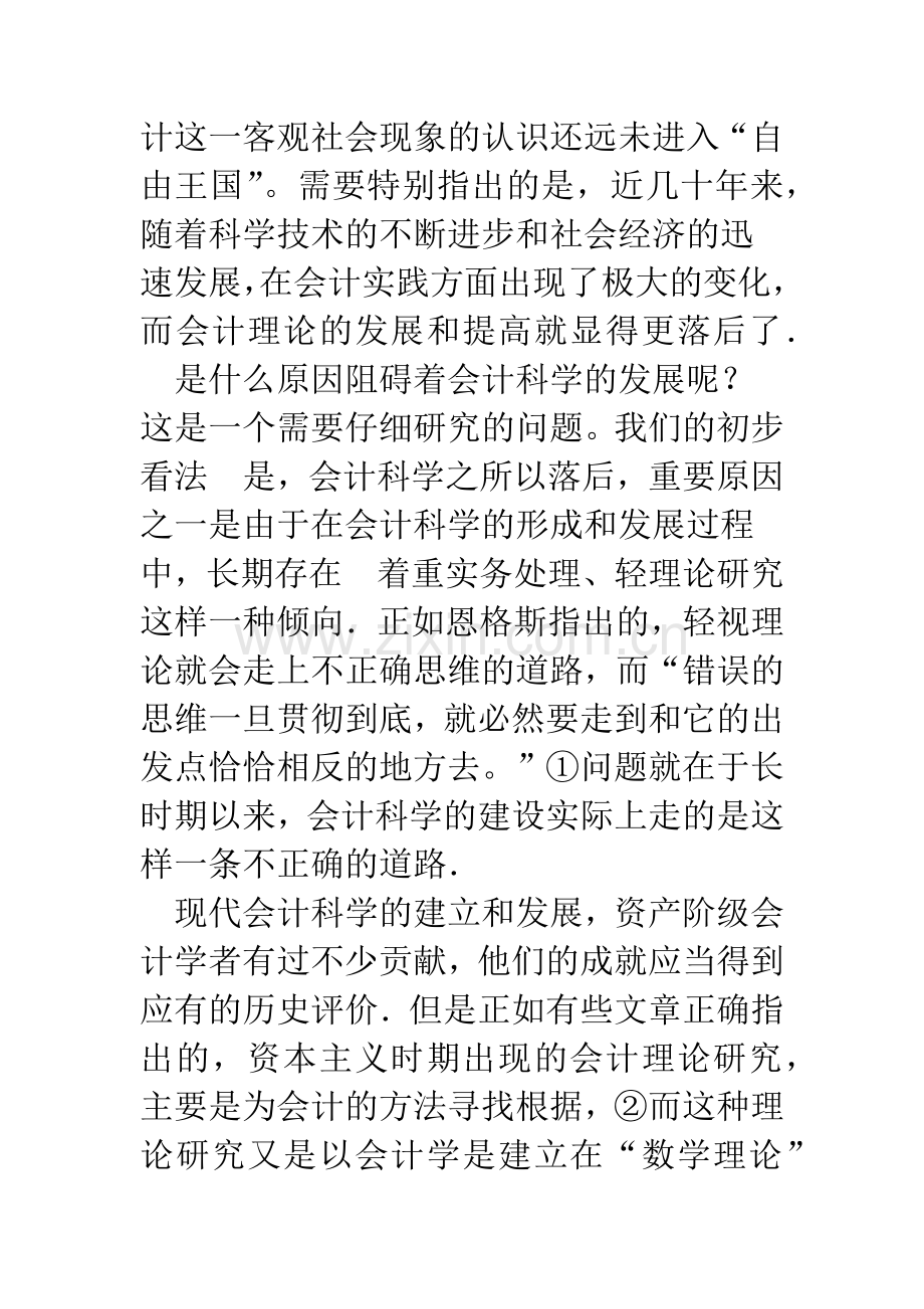 开展我国会计理论研究的几点意见——兼论会计学的科学属性.docx_第2页
