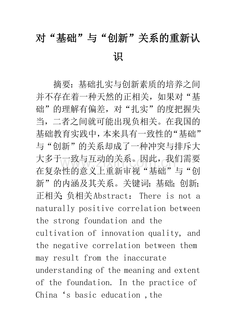 对“基础”与“创新”关系的重新认识.docx_第1页