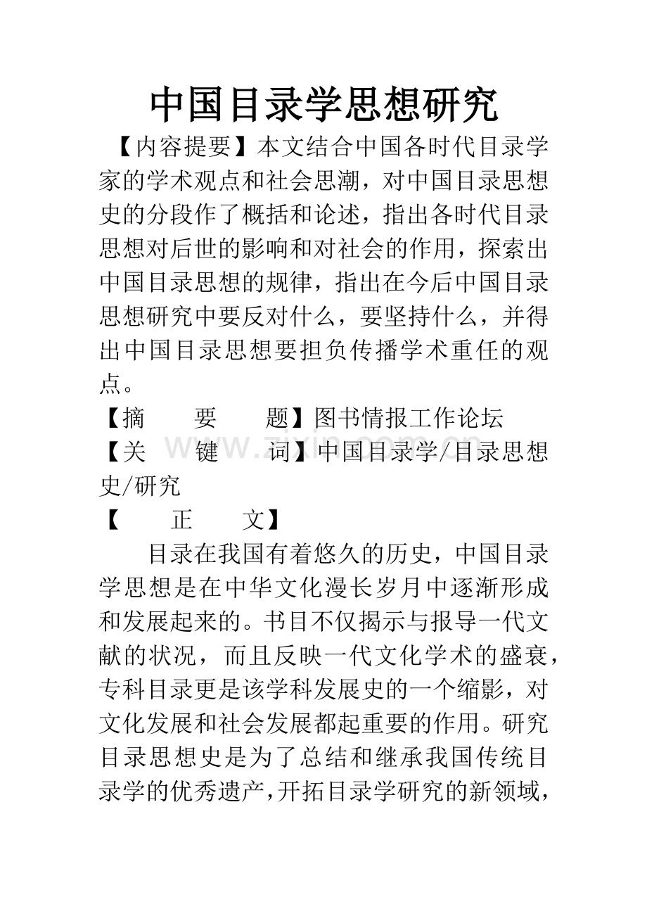 中国目录学思想研究.docx_第1页