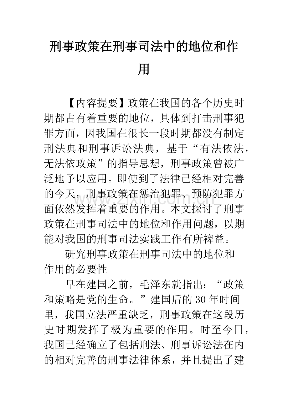 刑事政策在刑事司法中的地位和作用.docx_第1页