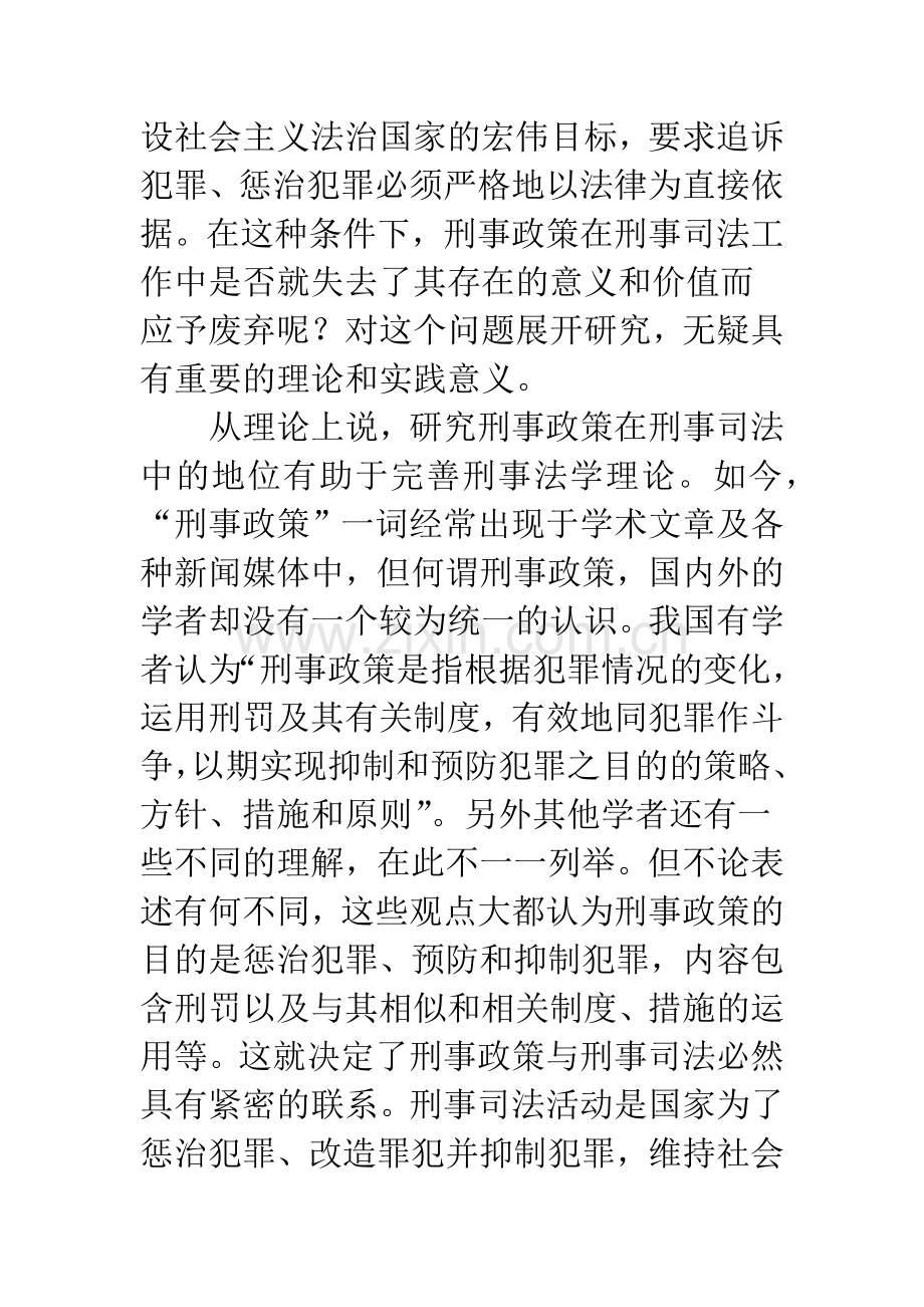 刑事政策在刑事司法中的地位和作用.docx_第2页