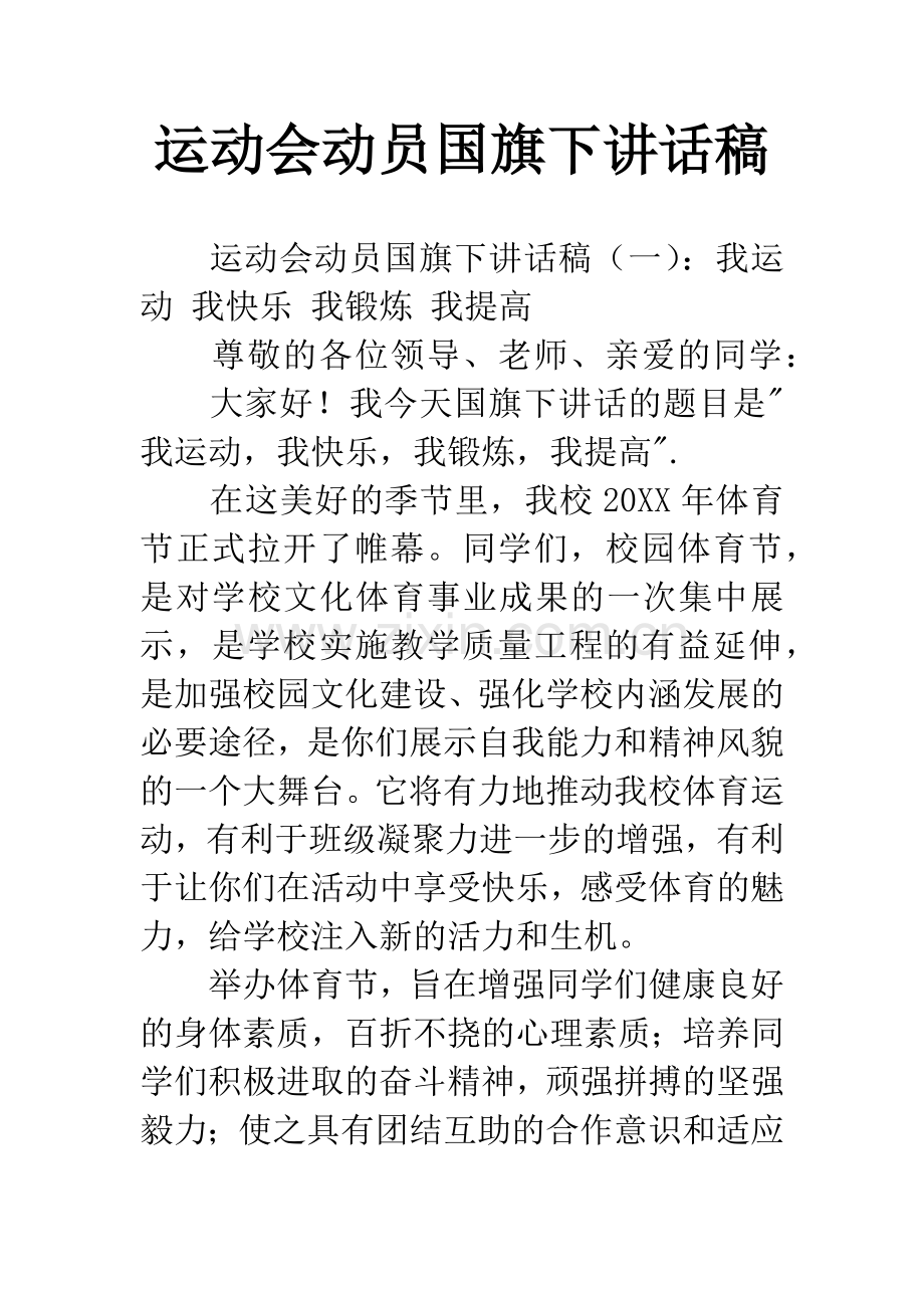 运动会动员国旗下讲话稿.docx_第1页
