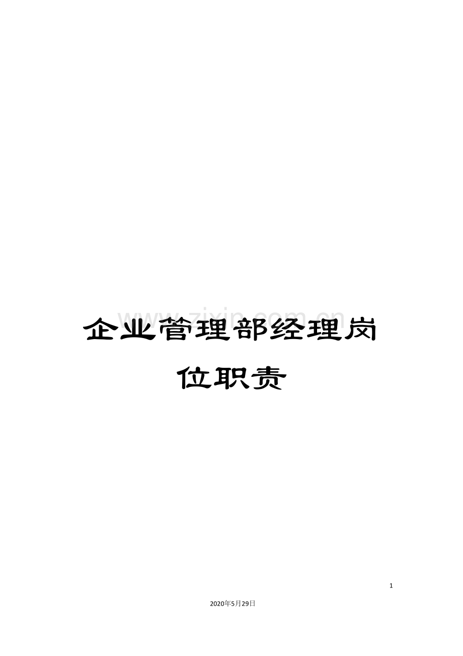 企业管理部经理岗位职责.doc_第1页