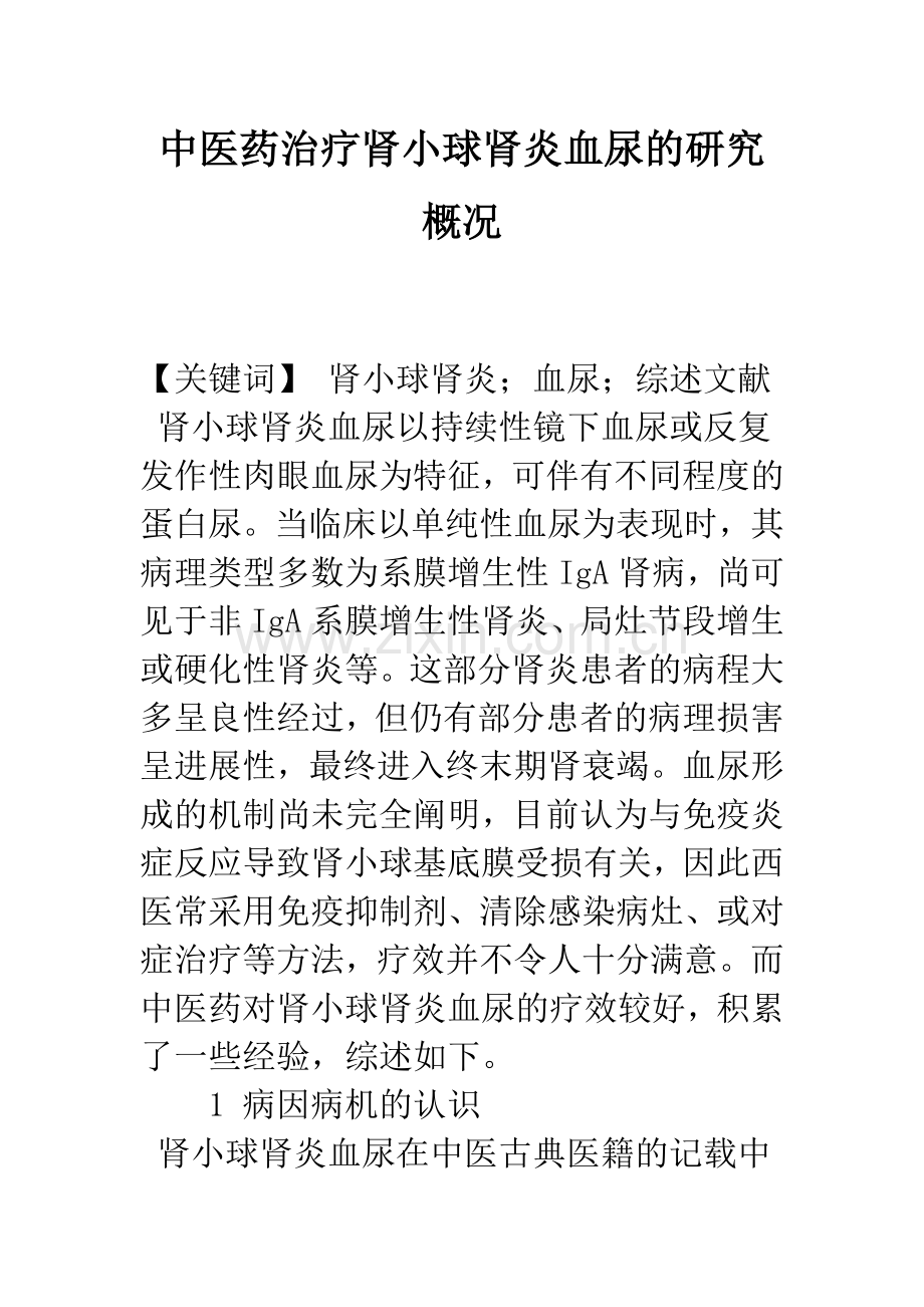 中医药治疗肾小球肾炎血尿的研究概况.docx_第1页