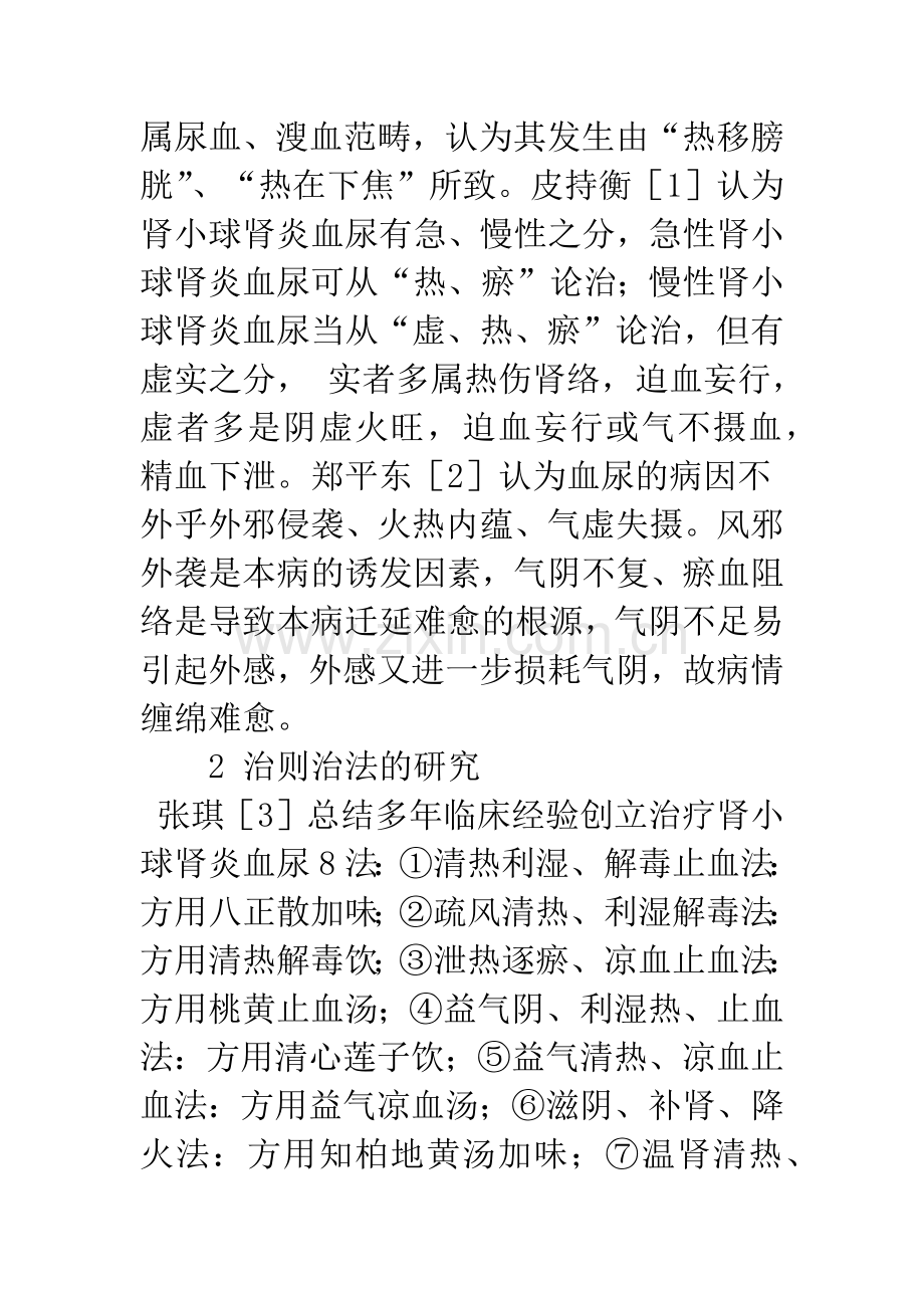 中医药治疗肾小球肾炎血尿的研究概况.docx_第2页