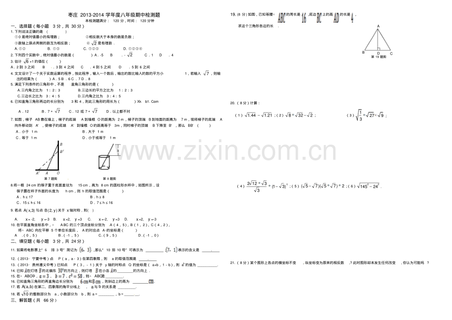 枣庄2013-2014学年度八年级数学期中检测题及答案.pdf_第1页