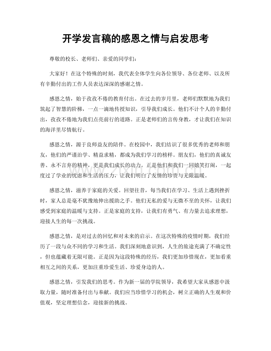 开学发言稿的感恩之情与启发思考.docx_第1页