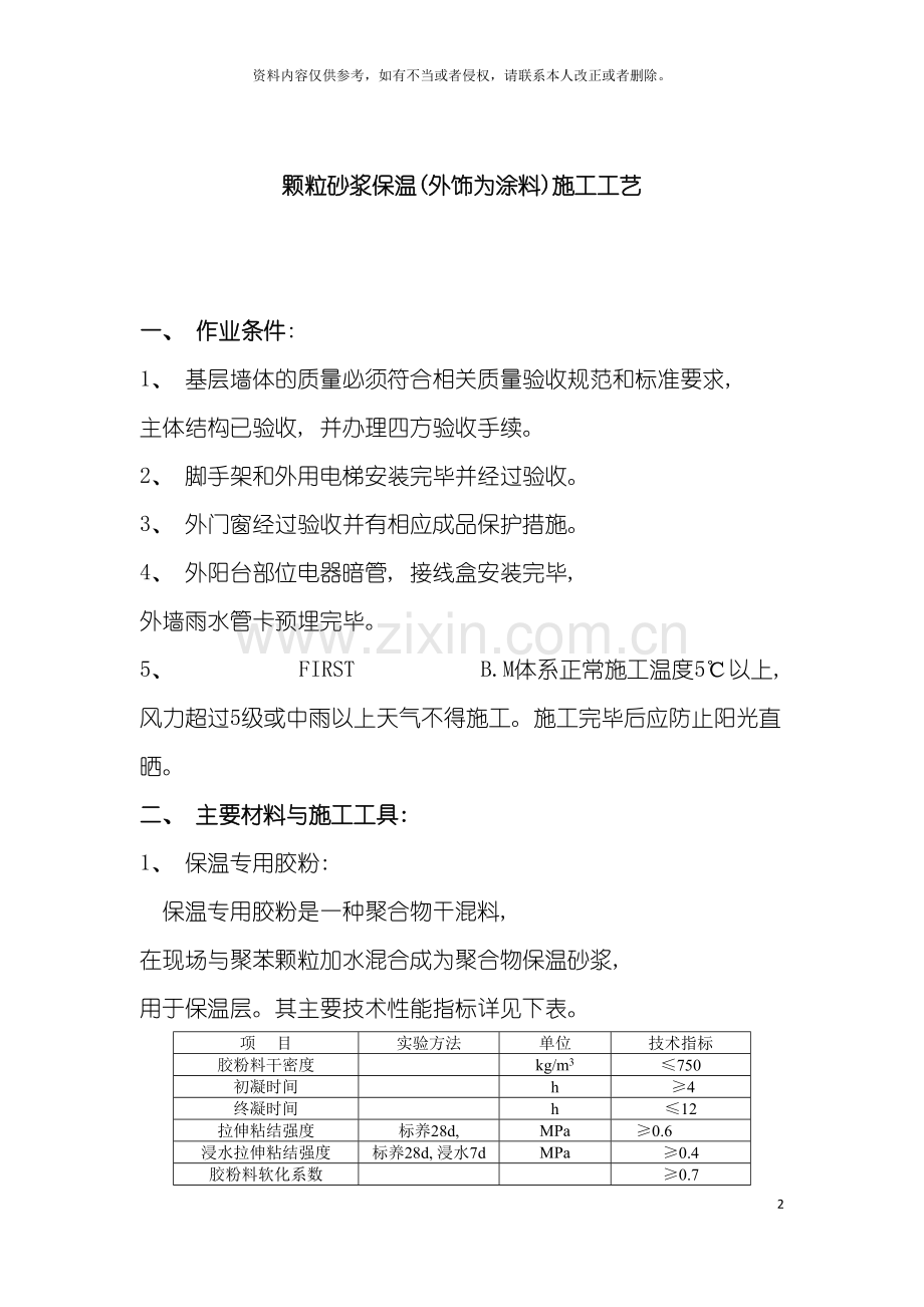 颗粒砂浆保温外饰为涂料施工工艺模板.doc_第2页