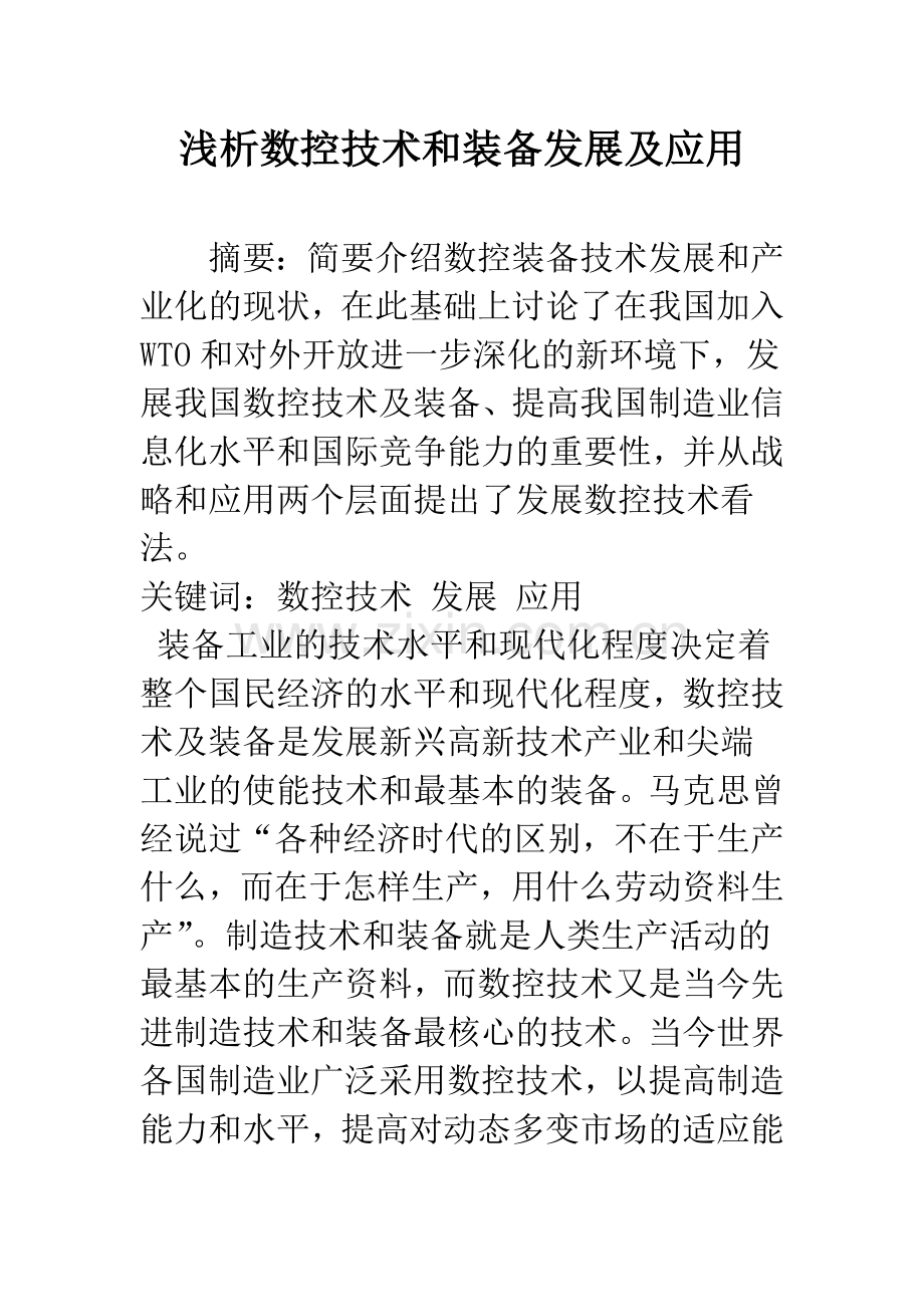 浅析数控技术和装备发展及应用.docx_第1页