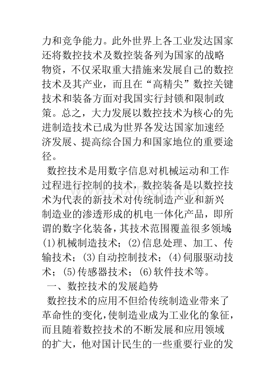 浅析数控技术和装备发展及应用.docx_第2页