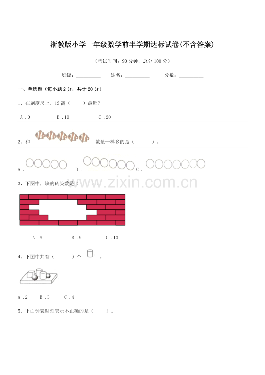 2021年浙教版(一年级)浙教版小学一年级数学前半学期达标试卷(不含答案).docx_第1页