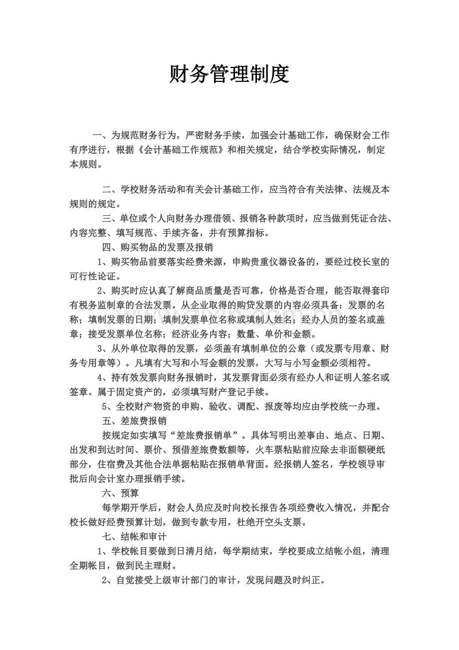 小学财务管理制度-(2).doc_第2页