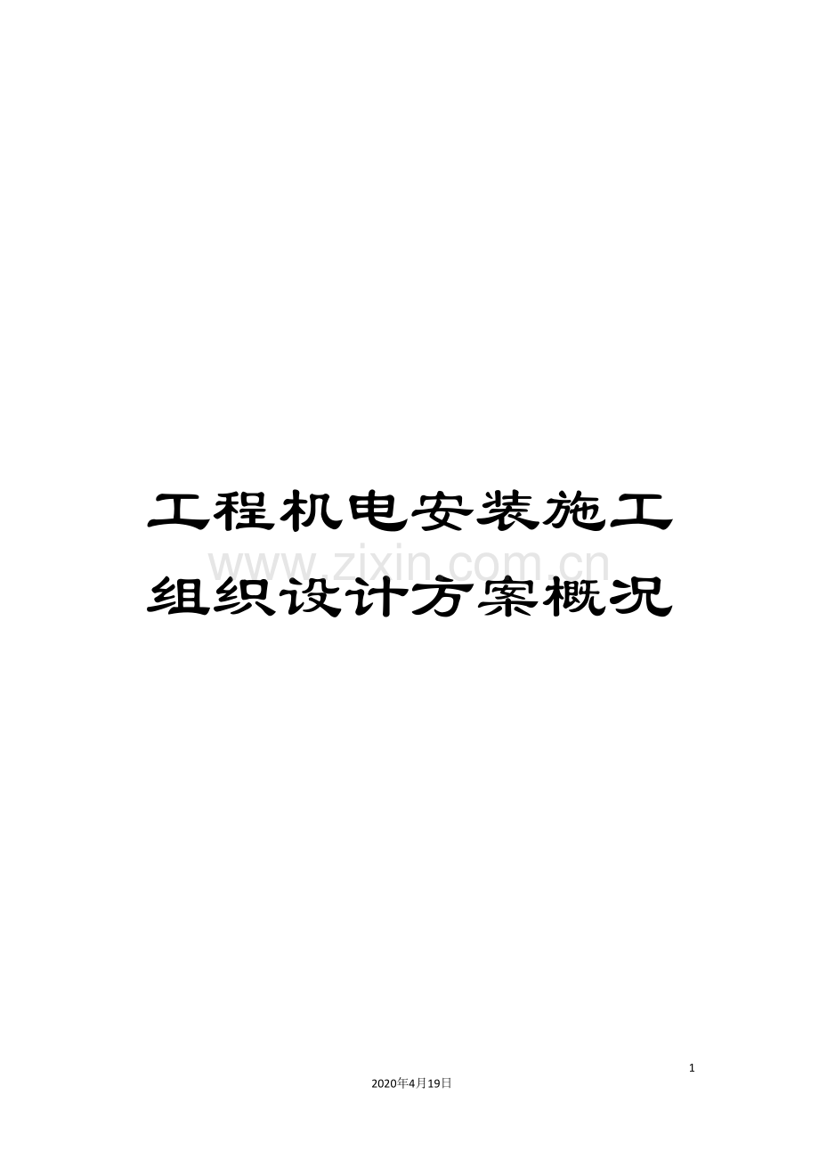 工程机电安装施工组织设计方案概况.doc_第1页
