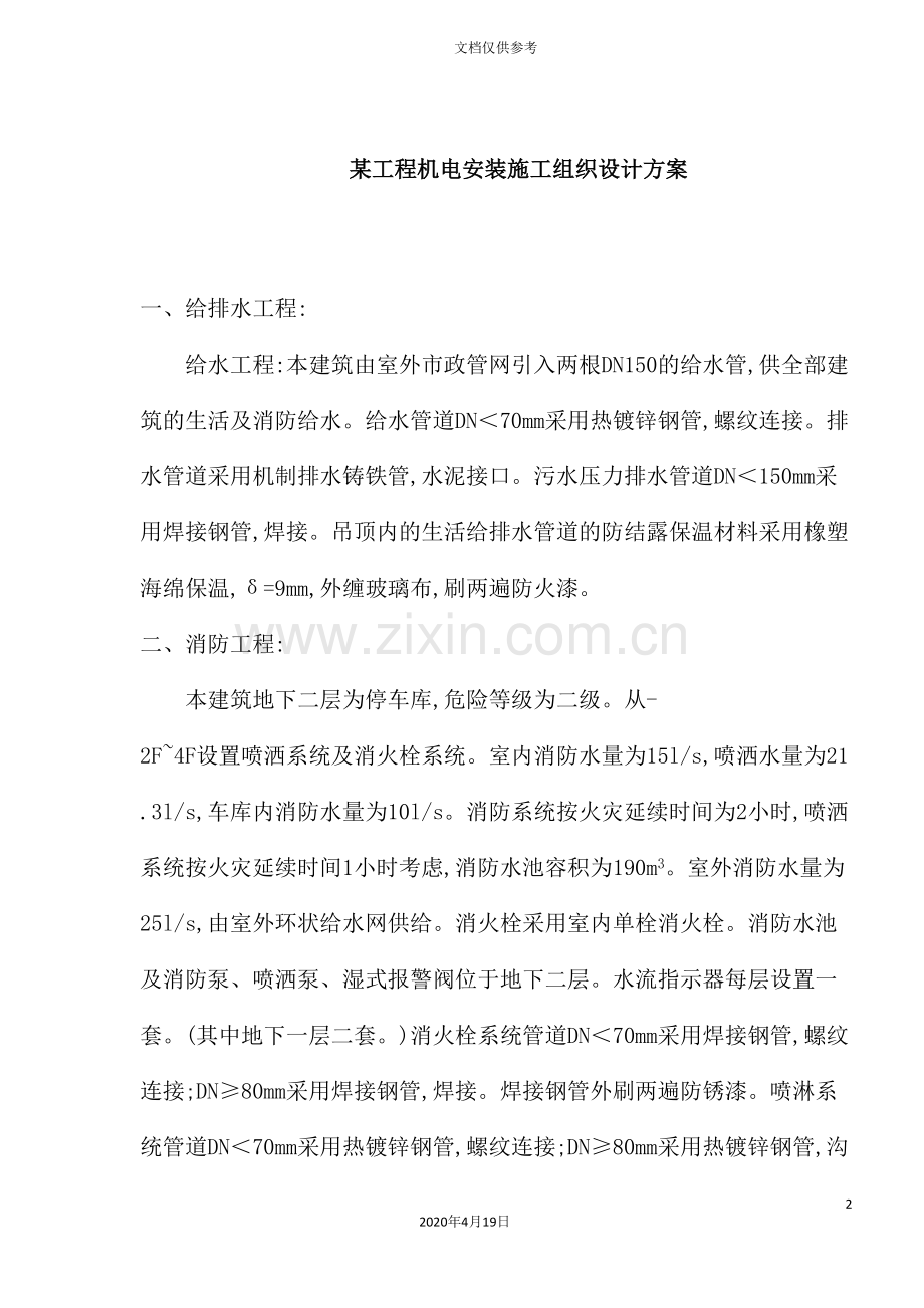 工程机电安装施工组织设计方案概况.doc_第2页