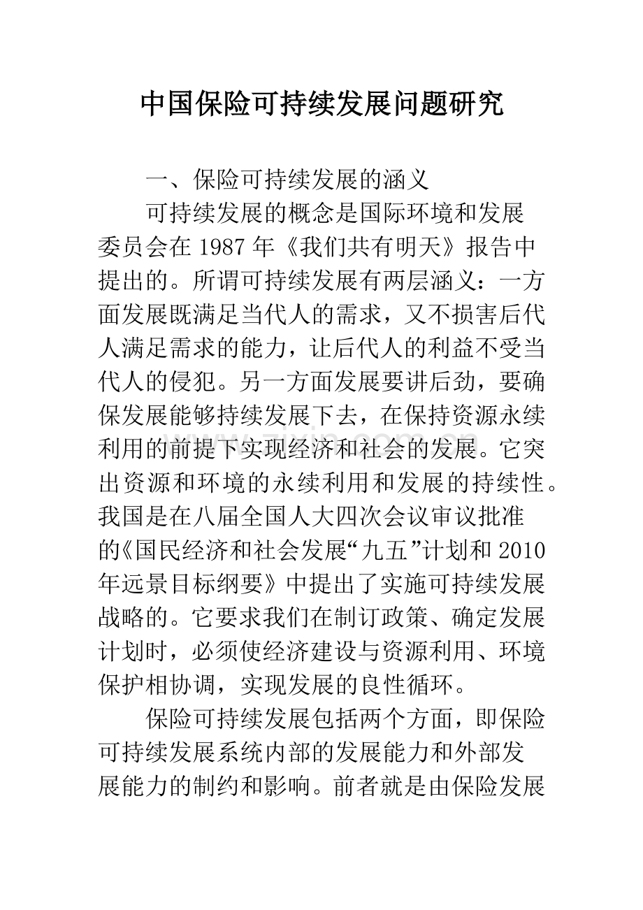 中国保险可持续发展问题研究.docx_第1页