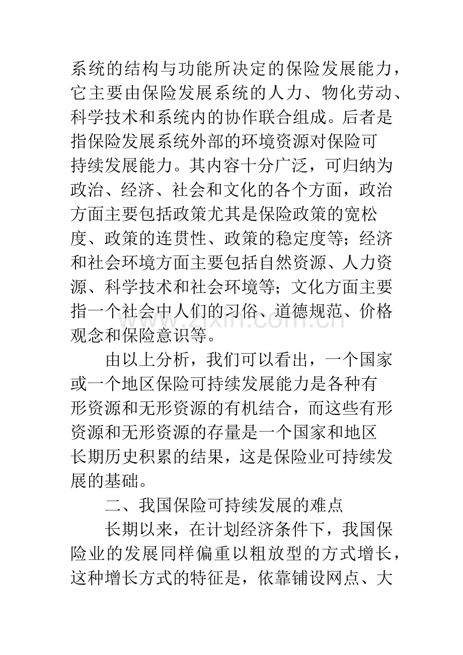 中国保险可持续发展问题研究.docx_第2页