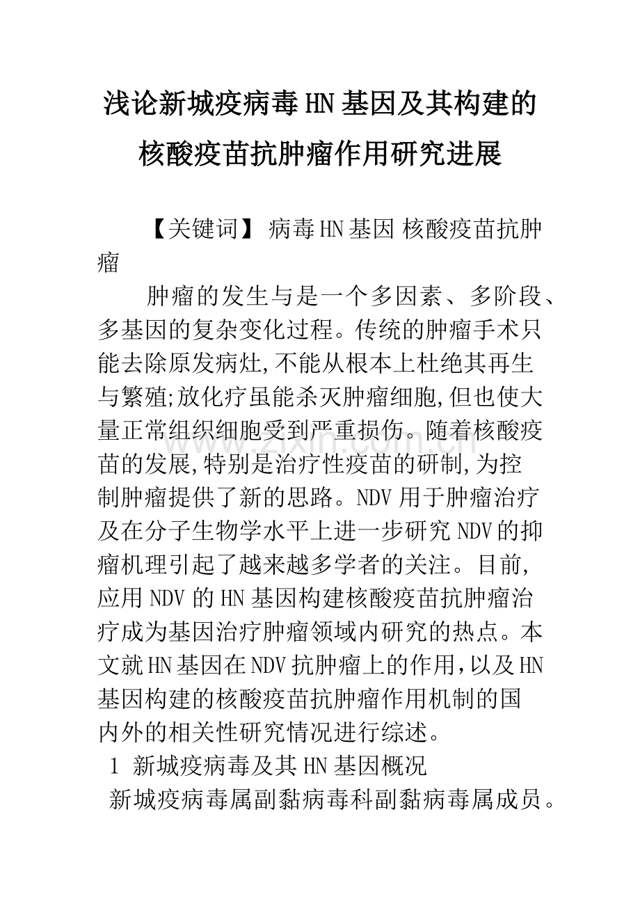 浅论新城疫病毒HN基因及其构建的核酸疫苗抗肿瘤作用研究进展.docx_第1页