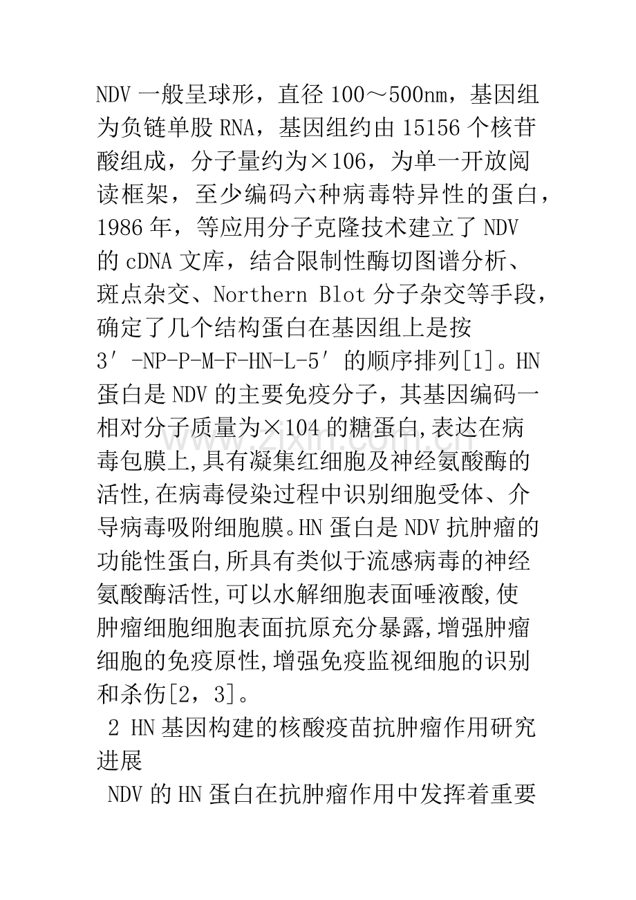 浅论新城疫病毒HN基因及其构建的核酸疫苗抗肿瘤作用研究进展.docx_第2页