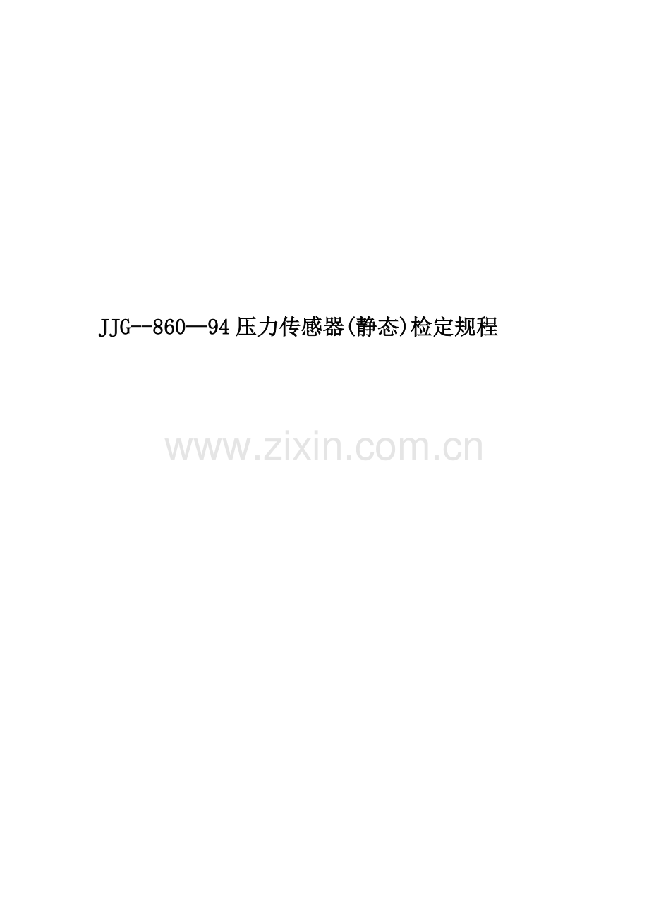 JJG--860—94压力传感器(静态)检定规程.doc_第1页