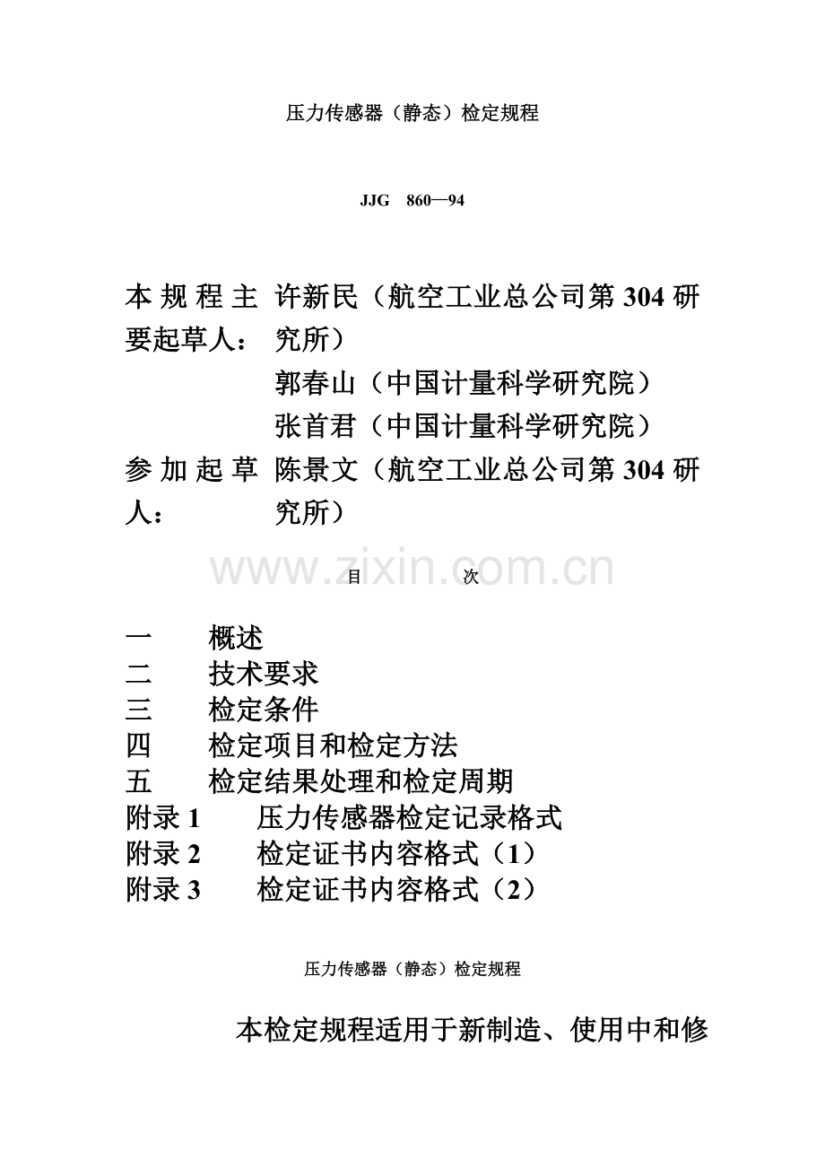 JJG--860—94压力传感器(静态)检定规程.doc_第2页