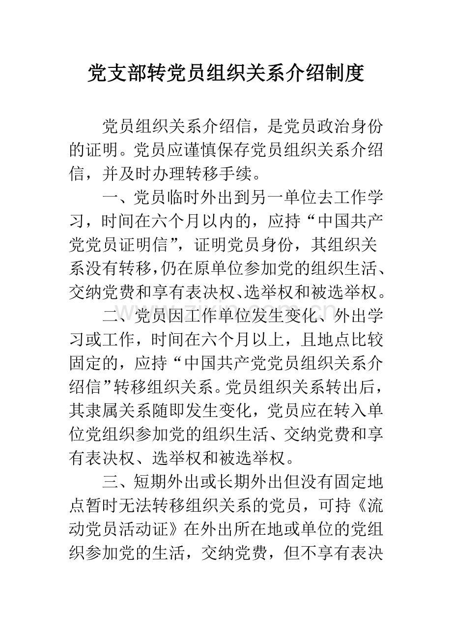 党支部转党员组织关系介绍制度.docx_第1页