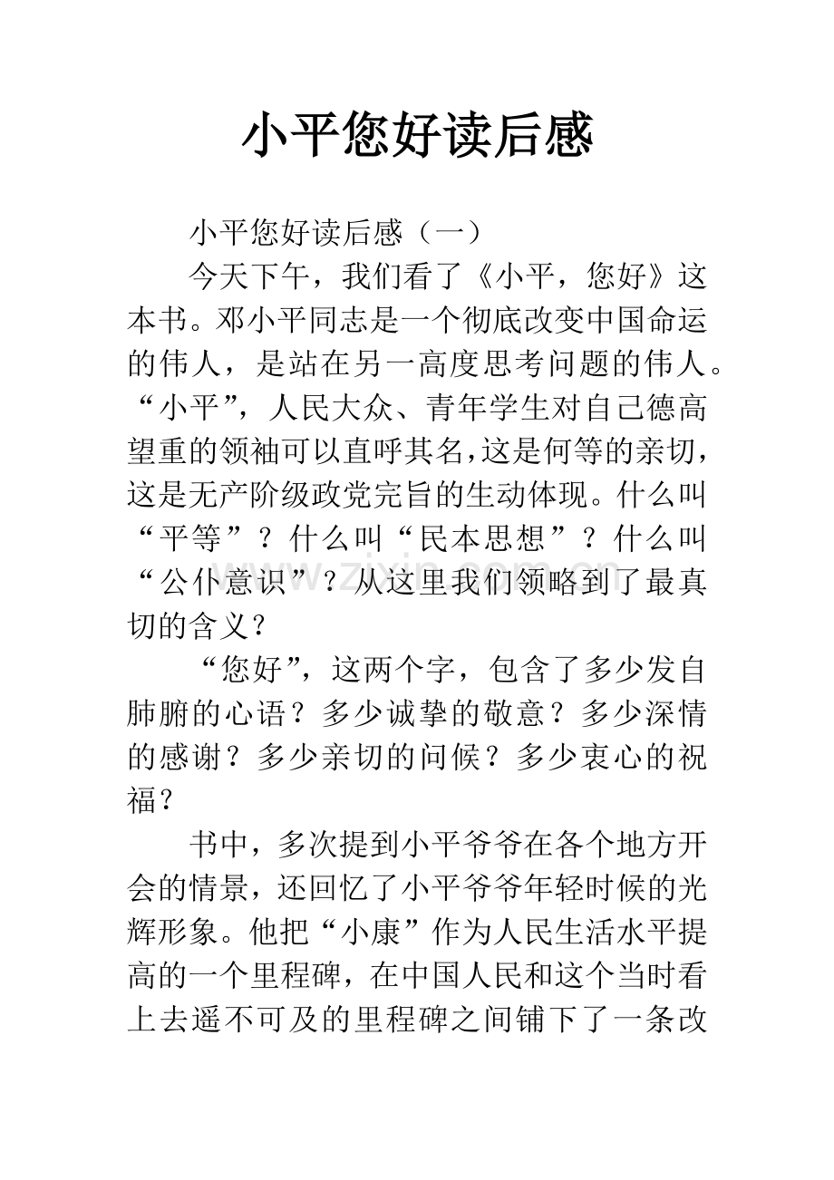 小平您好读后感-1.docx_第1页